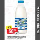 Магазин:Верный,Скидка:МОЛОКО ПРОСТОКВАШИНО
пастеризованное, 2,5%, 930 г