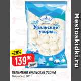 Магазин:Верный,Скидка:ПЕЛЬМЕНИ УРАЛЬСКИЕ УЗОРЫ
Петрохолод, 900 г