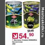 Магазин:Оливье,Скидка:Маслины/оливки Unimarka