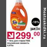 Оливье Акции - Гель для стирки Tide