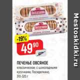 Магазин:Верный,Скидка:Печенье Овсяное Посиделкино