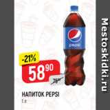 Магазин:Верный,Скидка:НАПИТОК PEPSI
