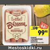 Магазин:Перекрёсток,Скидка:Сосиски Стародворские колбасы