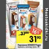 Перекрёсток Акции - Пирожное Kinder Pingui