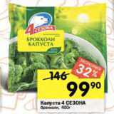 Магазин:Перекрёсток,Скидка:Капуста 4 сезона брокколи