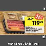 Магазин:Перекрёсток,Скидка:Колбаски МИРАТОРГ Black Angus