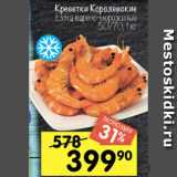 Перекрёсток Акции - Креветки Королевские Extra 50/70