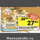 Перекрёсток Акции - Корм для кошек Gourmet