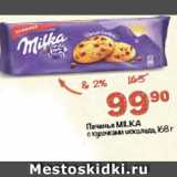 Перекрёсток Акции - печенье Milka