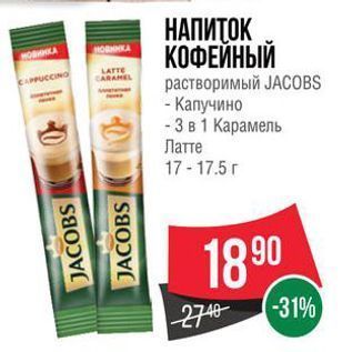 Акция - НАПИТОК КОФЕЙНЫЙ растворимый JАCOBS