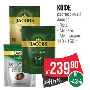 Акция - КОФЕ растворимый Jacobs JACOBS