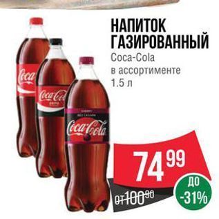 Акция - НАПИТОК ГАЗИРОВАННЫЙ Соса-Cola