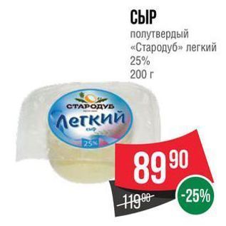 Акция - СЫР полутвердый «Стародуб»