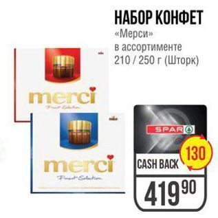 Акция - НАБОР КОНФЕТ «Мерси»