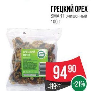 Акция - ГРЕЦКИЙ ОРЕХ SMART