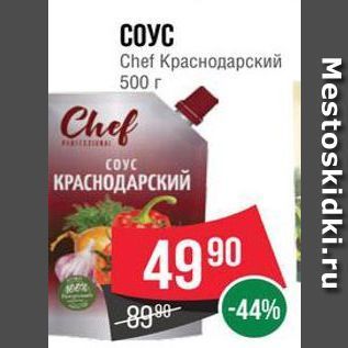 Акция - СОУС Chef Kpaснодарский