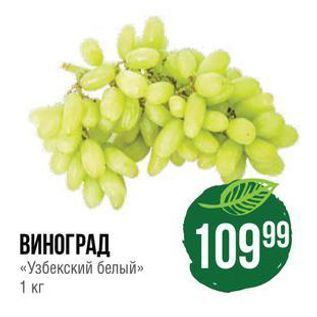 Акция - ВИНОГРАД «Узбекский белый» 1 кг