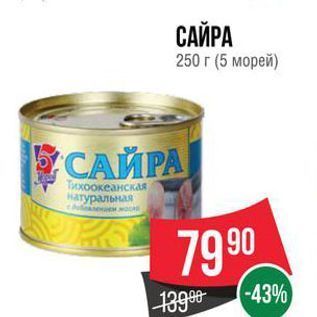 Акция - САЙРА 250г (5 морей)