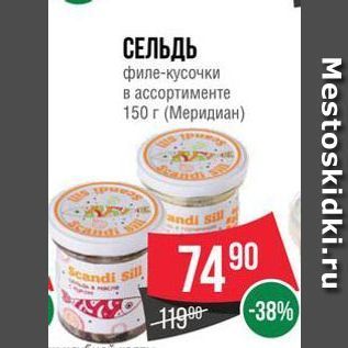 Акция - СЕЛЬДЬ филе-кусочки в ассортименте 150г