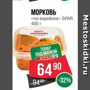 Акция - МОРКОВЬ «по-корейски» SPAR