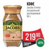 Spar Акции - КОФЕ Jacobs Crema натуральный растворимый 