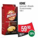 Spar Акции - КОФЕ молотый «Жокей» По-восточному