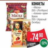 Spar Акции - КОНФЕТЫ - «Маска» 250 г