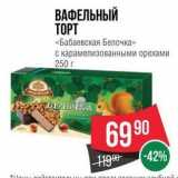 Магазин:Spar,Скидка:ВАФЕЛЬНЫЙ ТОРТ «Бабаевская Белочка» 