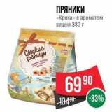 Магазин:Spar,Скидка:ПРЯНИКИ «Кроха»