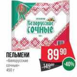 Магазин:Spar,Скидка:ПЕЛЬМЕНИ «Белорусские 