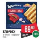 Spar Акции - Блинчики! морозко с МЯСОМ