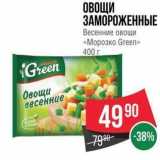 Spar Акции - ОВОЩИ ЗАМОРОЖЕННЫЕ Весенние овощи «Морозко Green»