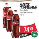 Spar Акции - НАПИТОК ГАЗИРОВАННЫЙ Соса-Cola