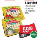 Магазин:Spar,Скидка:БЛИНЧИКИ «Масленица» 