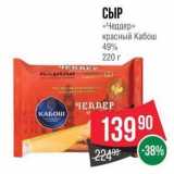 Spar Акции - СЫР «Чеддер» 