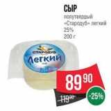 Spar Акции - СЫР полутвердый «Стародуб»