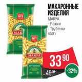 Spar Акции - МАКАРОННЫЕ ИЗДЕЛИЯ МАКFA 