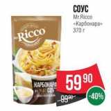 Магазин:Spar,Скидка:СОУС Mr.Ricco «Карбонара»