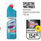 Spar Акции - СРЕДСТВО ЧИСТЯЩЕЕ Domestos 