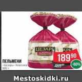 Магазин:Spar,Скидка:ПЕЛЬМЕНИ «Цезарь» 