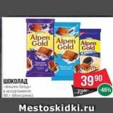 Spar Акции - ШОКОЛАД «Альпен Гольд» 