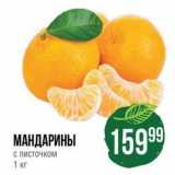 Магазин:Spar,Скидка:МАНДАРИНЫ с листочком 1 кг