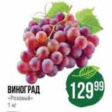 Spar Акции - ВИНОГРАД «Розовый» 1 кг