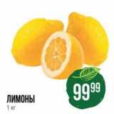 Spar Акции - ЛИМОНЫ 1 кг