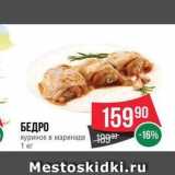 Spar Акции - БЕДРО куриное в маринаде 