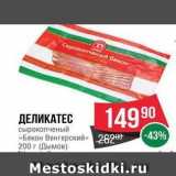 Магазин:Spar,Скидка:ДЕЛИКАТЕС сырокопченый «Бекон Венгерский»