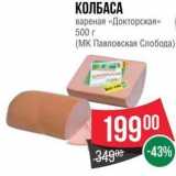 Spar Акции - КОЛБАСА вареная «Докторская»