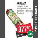 Spar Акции - КОЛБАСА сырокопченая «Брауншвейгская » 