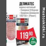 Spar Акции - ДЕЛИКАТЕС варено-копченый - Говядина Отборная - Грудинка Домашняя