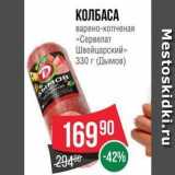 Spar Акции - КОЛБАСА варено-копченая «Сервелат Швейцарский» 